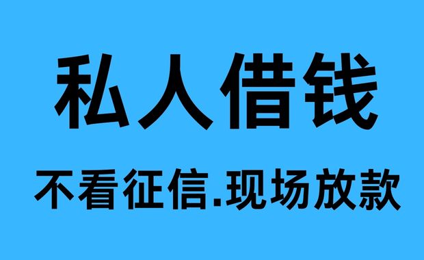 德阳民间借款