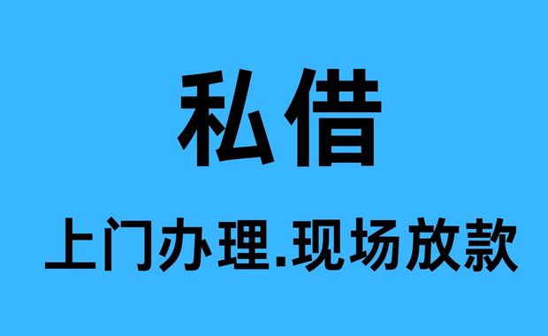 德阳私人借钱