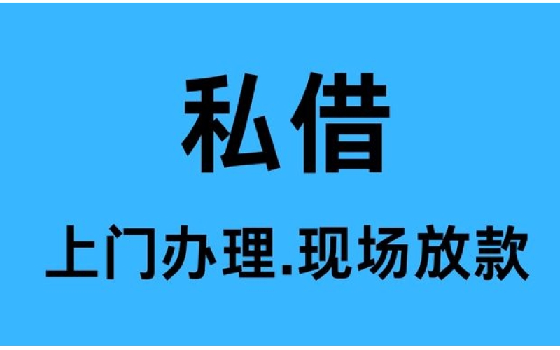 德阳私人借钱